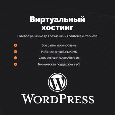 Хостинг для Wordpress (Вордпресс) быстрый и недорогой - купить в Верхних Ишкартах
