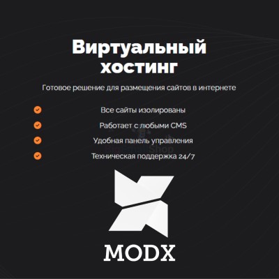 Хостинг для MODX CMS  быстрый и недорогой - купить в Верхних Ишкартах