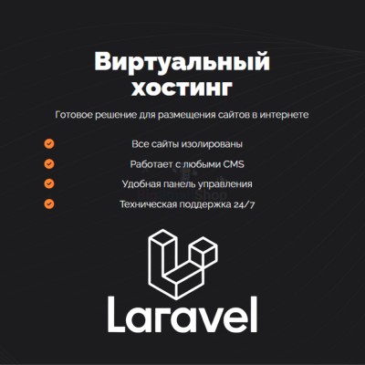 Хостинг для Laravel быстрый и недорогой - купить в Верхних Ишкартах