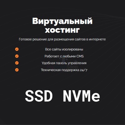SSD NVMe хостинг быстрый и недорогой - купить в Верхних Ишкартах