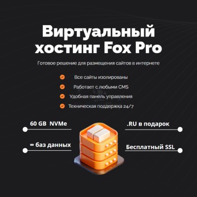 Мощный хостинг Fox Pro быстрый и недорогой - купить в Верхних Ишкартах