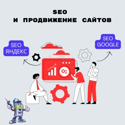 SEO и продвижение сайтов - купить в Верхних Ишкартах